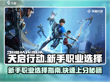 天启行动🔥萌新必看！新手职业这样选❌截图1