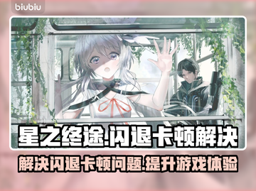 星之终途🔥闪退卡顿？终极解决方案来了！截图1