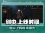 🎮《剑中》重磅上线！时间曝光！🔥
