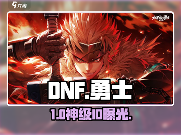 🔥DNF手游ID大全曝光！💥截图1