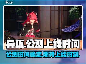 异环公测上线时间🔥游戏迷必看！🎉截图1
