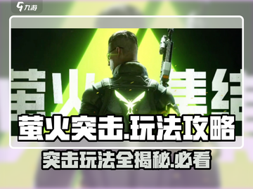 萤火突击🔥必看！新手速成攻略⚡截图1