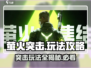 萤火突击🔥必看！新手速成攻略⚡