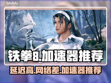 铁拳8延迟高？用这👇加速器稳定不掉线！截图1