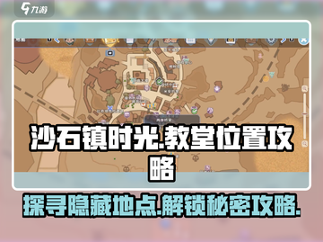 《沙石镇时光》教堂位置🔥速来打卡游戏隐藏彩蛋！截图1