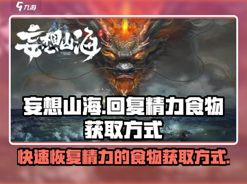 妄想山海⚡回复精力食物获取方式大揭秘！截图1