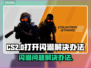 CS2闪退Bug🔥解决办法来了！玩家必看👇