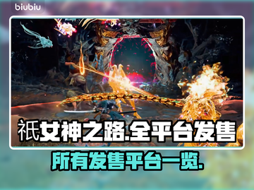 祇女神之路🔥全平台发售渠道大曝光！🎮截图1