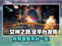 祇女神之路🔥全平台发售渠道大曝光！🎮