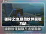 破碎之地🔥绿色伙伴获取方法大揭秘！🎮