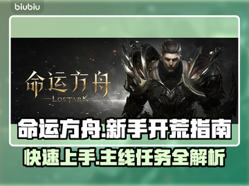 命运方舟🔥新手必看！主线任务开荒到哪✔截图1