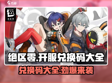 绝区零🔥开服兑换码大全🎁等你来拿！截图1