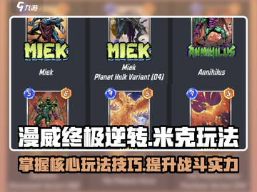漫威终极逆转米克玩法🔥超全攻略来啦！🎉截图1