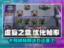 虚妄之盒卡顿掉帧？👉优化技巧全在这！🔥