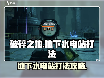 破碎之地⚡地下水电站打法攻略，轻松通关秘籍！🎮截图1