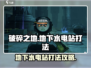 破碎之地⚡地下水电站打法攻略，轻松通关秘籍！🎮