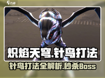 🔥炽焰天穹针鸟打法🔥游戏Boss轻松通关秘籍！截图1