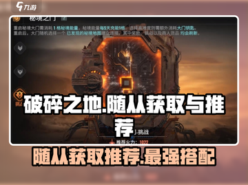 破碎之地🔥随从获取全攻略！新手必看🎉截图1