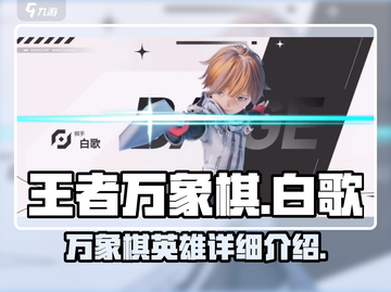 王者万象棋🔥白歌超详细解析来了！✨截图1