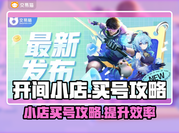 王者荣耀😎：小店买号全攻略🎉截图1