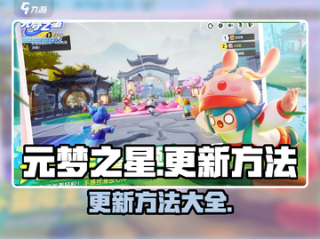 元梦之星更新秘籍🌟手游党必看！截图1
