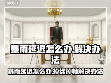 🌧暴雨掉线？游戏卡顿急救包！截图1