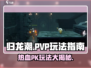 归龙潮🔥PVP玩法大揭秘！⚡想赢就看