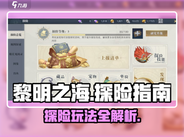 《黎明之海探险全攻略🌊宝藏地图大揭秘》截图1