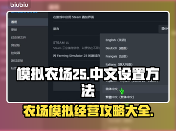 模拟农场25💥中文设置方法超简单！🎉截图1