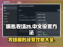 模拟农场25💥中文设置方法超简单！🎉