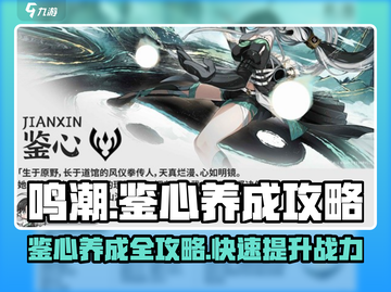鸣潮🔥鉴心养成必看！超全攻略助你称霸游戏✨截图1