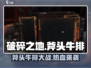 破碎之地🔥斧头牛排究极攻略✅