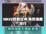 NIKKE胜利女神🔥人物强度排行榜来了！必看💎