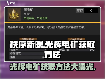 秩序新曙：光辉电矿获取大揭秘💥🔥截图1
