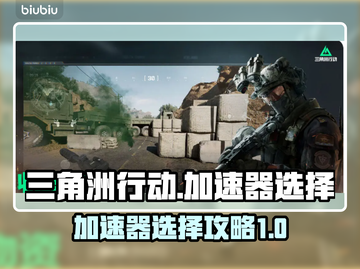 三角洲行动🔥加速器排行！玩家必看⚡截图1