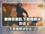 刺客信条影下载慢？⚡这招让你秒速下载！