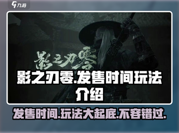 影之刃零🔥发售时间大曝光！玩法超全介绍来啦！截图1