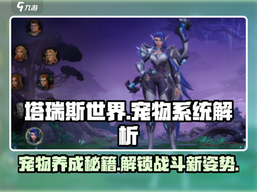 塔瑞斯世界💥宠物全攻略，萌宠伴你征战✨截图1