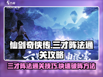 仙剑世界三才阵法🔥快速通关攻略✨截图1