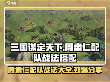 三国谋定天下🔥周肃仁配队战法大全！轻松制胜💡截图1