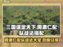 三国谋定天下🔥周肃仁配队战法大全！轻松制胜💡
