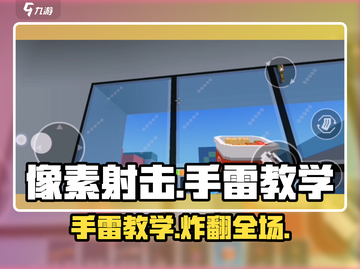 像素射击⚡手雷教学，掌握扔雷攻略称霸战场！截图1