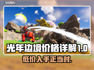 光年边境价格曝光，玩家直呼太香！🔥🎮截图1