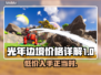 光年边境价格曝光，玩家直呼太香！🔥🎮
