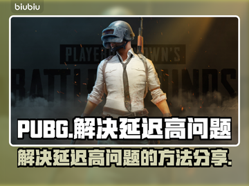 PUBG延迟高🔥卡顿解决方法来了！👇截图1