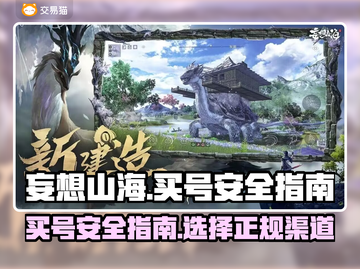 妄想山海买号哪里安全？双号党必看🔥截图1