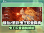 诛仙2手游🔥鬼王职业超强解析来了！💥