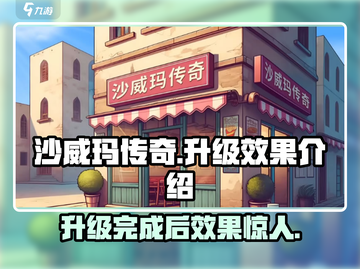 沙威玛传奇🔥升级完爆强效果揭秘！截图1