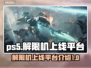 PS5解限机上线🔥玩转游戏新体验！🎮