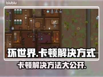 环世界卡顿？这些解决方式让你流畅玩耍！🔥🎮截图1